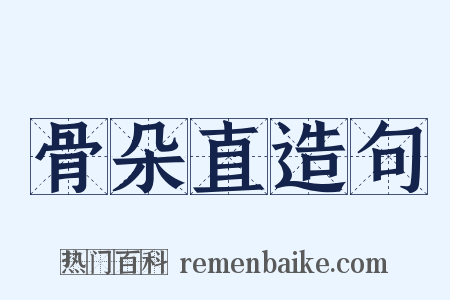 骨朵直造句是什么意思的图片